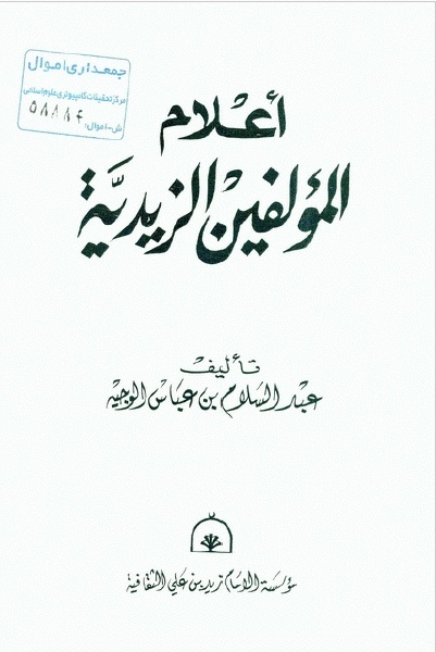 أعلام المؤلفين الزيدية
